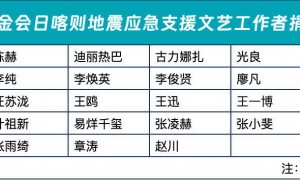 西藏日喀则市定日县发生6.8级地震！韩红黄晓明林志玲肖战王一博易烊千玺等捐款驰援灾区