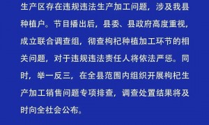 央视曝光工业硫磺熏制枸杞加工黑幕，甘肃靖远通报：已成立调查组，将对相关责任人严惩