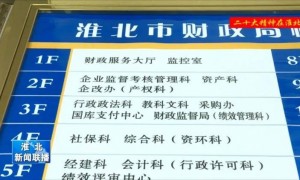 全国多地开启“大科室”改革：淮北市直部门精简68个内设机构