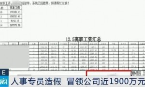 考勤全勤却没见过人，HR虚构22名员工，8年骗走公司1600多万！