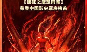 亚洲首部！《哪吒2》进入全球影史票房榜前25名