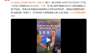 北京香山论坛美代表获赠中美交流照片