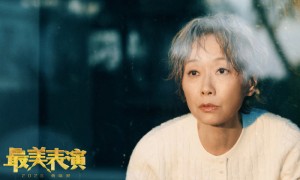 叶童无台词独角戏演绎最美表演