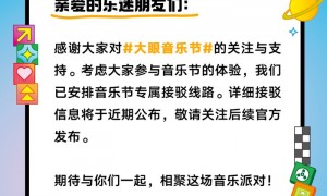 微博大眼音乐节10月24日开售,秋日狂欢即将开启