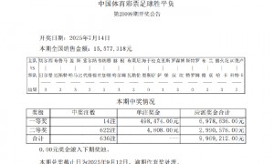 切尔西夺冠爆5倍冷门 足彩头奖开14注49万余元